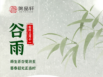 雨生百谷夏將至，暮春韶光正當時