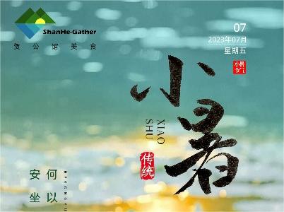 蟬鳴夏日長，美好正韶華——今日小暑